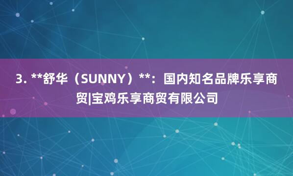 3. **舒华（SUNNY）**：国内知名品牌乐享商贸|宝鸡乐享商贸有限公司