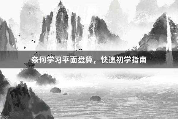 奈何学习平面盘算，快速初学指南