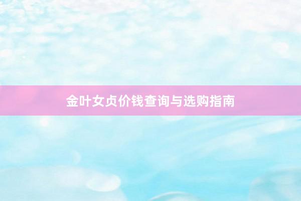 金叶女贞价钱查询与选购指南