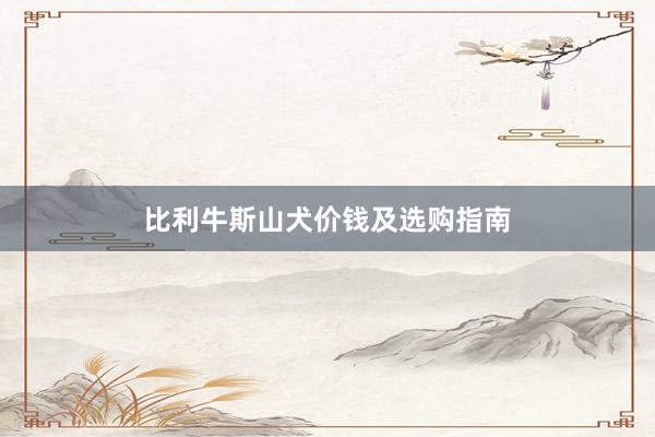 比利牛斯山犬价钱及选购指南
