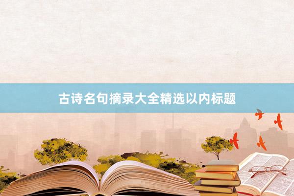 古诗名句摘录大全精选以内标题